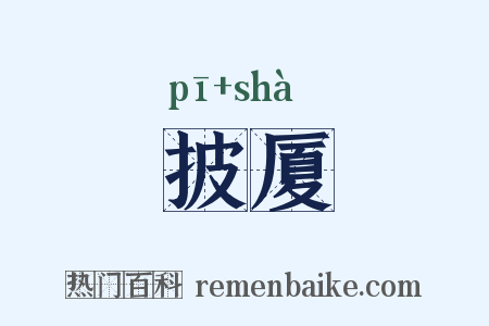 披厦是什么意思的图片